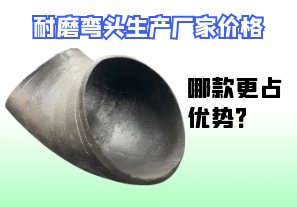 耐磨彎頭生產(chǎn)廠家價格-哪款更占優(yōu)勢？[江河]