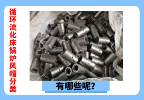循環(huán)流化床鍋爐風(fēng)帽分類有哪些呢？[江河]