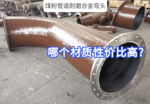 煤粉管道耐磨合金彎頭哪個(gè)材質(zhì)性?xún)r(jià)比高?