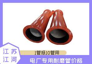 電廠(chǎng)專(zhuān)用耐磨管價(jià)格-直接廠(chǎng)家價(jià)格低[江河]