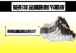 矩形非金屬膨脹節(jié)蒙皮-耐高溫能高達(dá)多少？[江河]