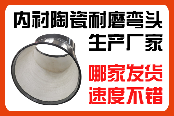 內(nèi)襯陶瓷耐磨彎頭生產(chǎn)廠(chǎng)家-哪家發(fā)貨速度不錯(cuò)