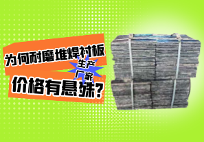為何耐磨堆焊襯板生產(chǎn)廠(chǎng)家價(jià)格有懸殊?[江河]