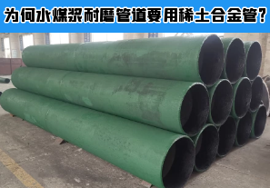 為何水煤漿耐磨管道要用稀土合金管？