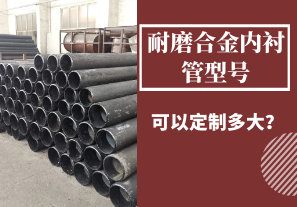 耐磨合金內(nèi)襯管型號(hào)可以定制多大？