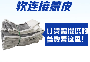 軟連接蒙皮訂貨需提供的參數(shù)看這里！