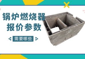 鍋爐燃燒器報價參數(shù)-需要哪些呢？