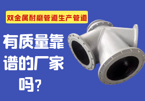 雙金屬耐磨管道生產(chǎn)管道有質(zhì)量靠譜的廠家嗎？