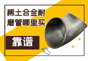 稀土合金耐磨管哪里買靠譜？
