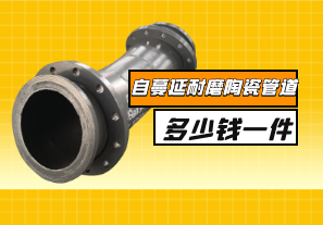 自蔓延耐磨陶瓷管道多少錢一件？