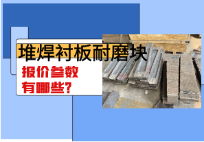 堆焊襯板耐磨塊報價參數(shù)有哪些？