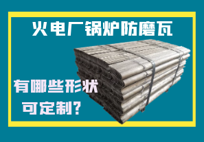 火電廠鍋爐防磨瓦-有哪些形狀可定制？