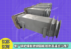 電廠鍋爐煤粉燃燒器能夠耐高溫多少度？[江河]