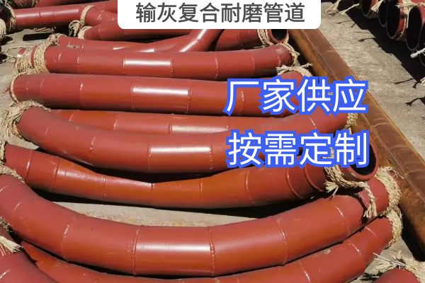 氣力輸灰復(fù)合耐磨管道一般選用哪種材質(zhì)？