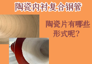 陶瓷內(nèi)襯復(fù)合鋼管的陶瓷片有哪些形式呢？[江河]