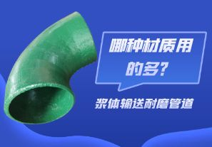 漿體輸送耐磨管道-哪種材質(zhì)用的多？[江河]