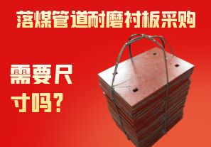 落煤管道耐磨襯板采購需要尺寸嗎？