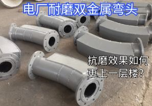 電廠耐磨雙金屬彎頭-抗磨效果如何更上一層樓？