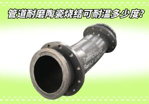 管道耐磨陶瓷燒結(jié)可耐溫多少度？[江河]