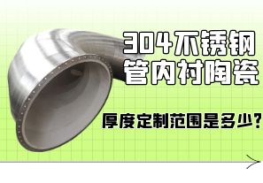304不銹鋼管內(nèi)襯陶瓷厚度定制范圍是多少？[江河]