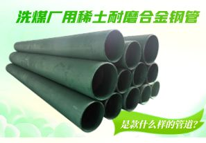 洗煤廠用稀土耐磨合金鋼管是款什么樣的管道？[江河]