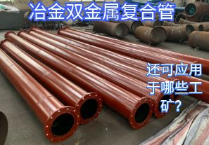 冶金雙金屬復(fù)合管還可應(yīng)用于哪些工礦？