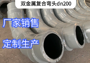 雙金屬?gòu)?fù)合彎頭dn200能做多厚[江河]