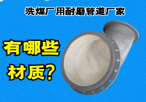 洗煤廠用耐磨管道廠家有哪些材質?