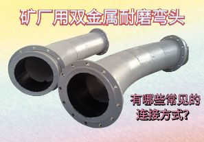 礦廠用雙金屬耐磨彎頭-有哪些常見的連接方式？[江河]