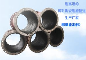 耐高溫的尾礦陶瓷耐磨管道生產(chǎn)廠家哪里能定制？[江河]