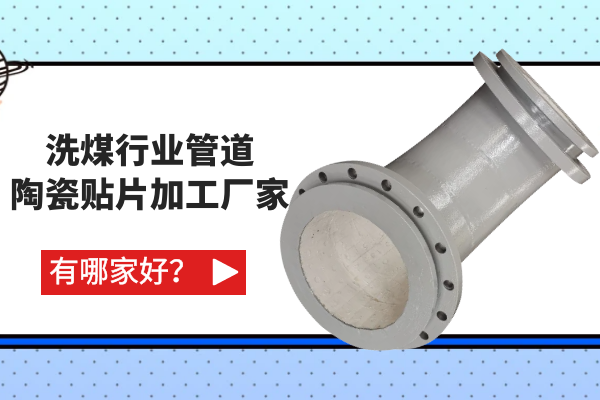 洗煤行業(yè)管道陶瓷貼片加工廠家有哪家好？
