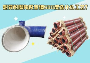 想要耐磨陶瓷管道500度選什么工藝？