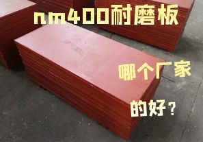 nm400耐磨板哪個(gè)廠家的好？