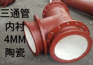 三通管內(nèi)襯4MM陶瓷是如何定制的？
