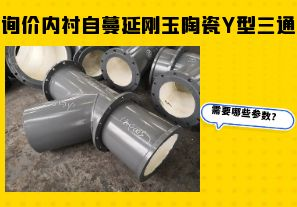 詢價內(nèi)襯自蔓延剛玉陶瓷Y型三通需要哪些參數(shù)？