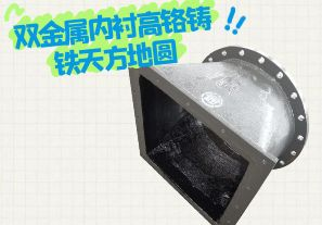 雙金屬內(nèi)襯高鉻鑄鐵天方地圓有哪些特點？[江河]