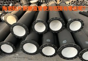 陶瓷貼片耐磨直管使用范圍有哪些呢？【江河】