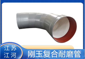 剛玉復(fù)合耐磨管D325生產(chǎn)廠家適用于哪些行業(yè)？[江河]