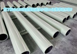 想了解dn150雙金屬管道多少錢(qián)1m還需哪些參數(shù)？