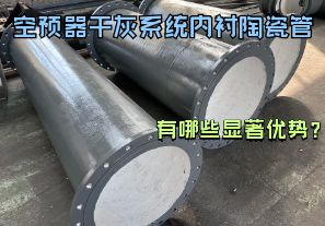 空預(yù)器干灰系統(tǒng)內(nèi)襯陶瓷管有哪些顯著優(yōu)勢(shì)？【江河】
